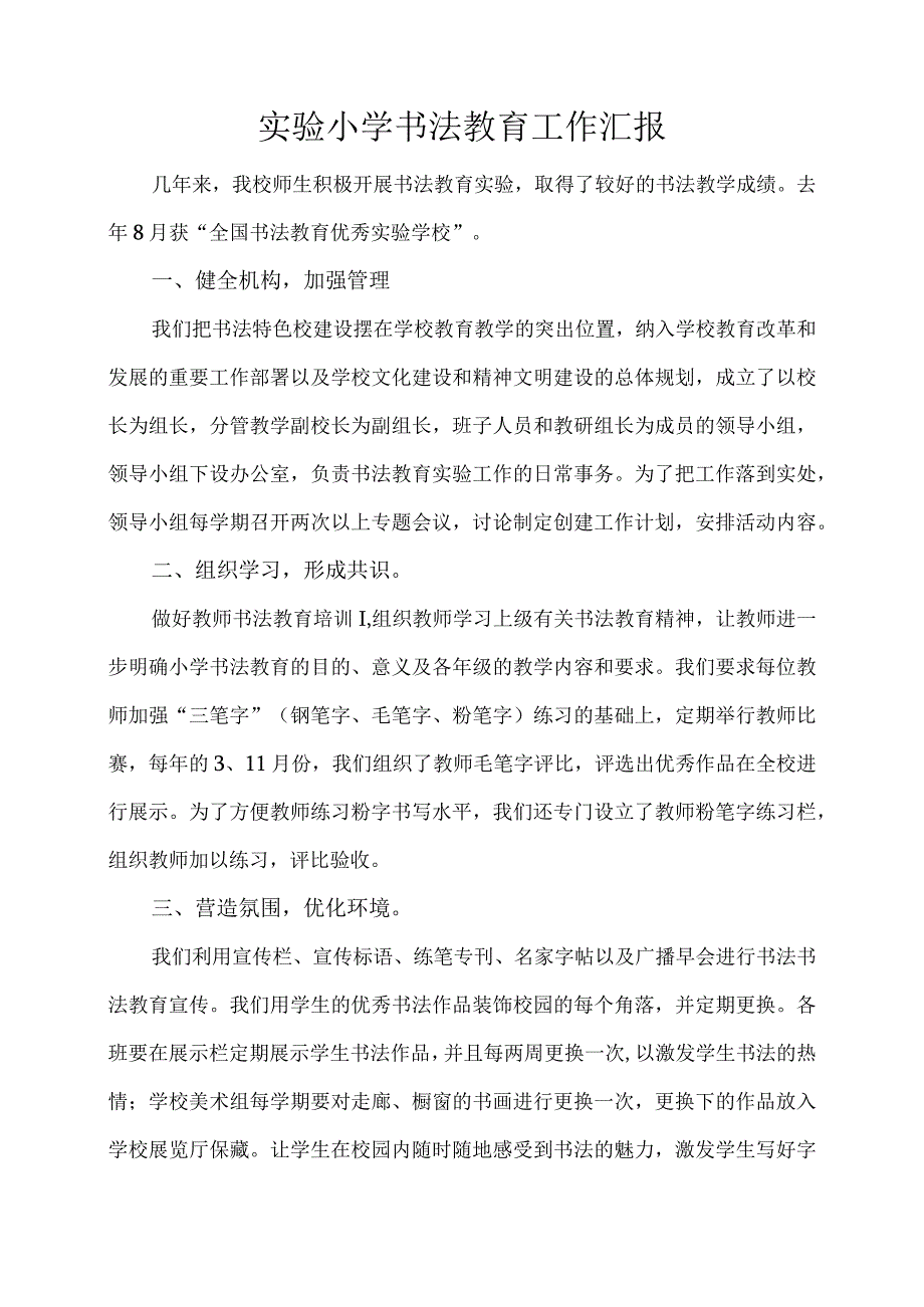 实验小学书法教育工作汇报.docx_第1页