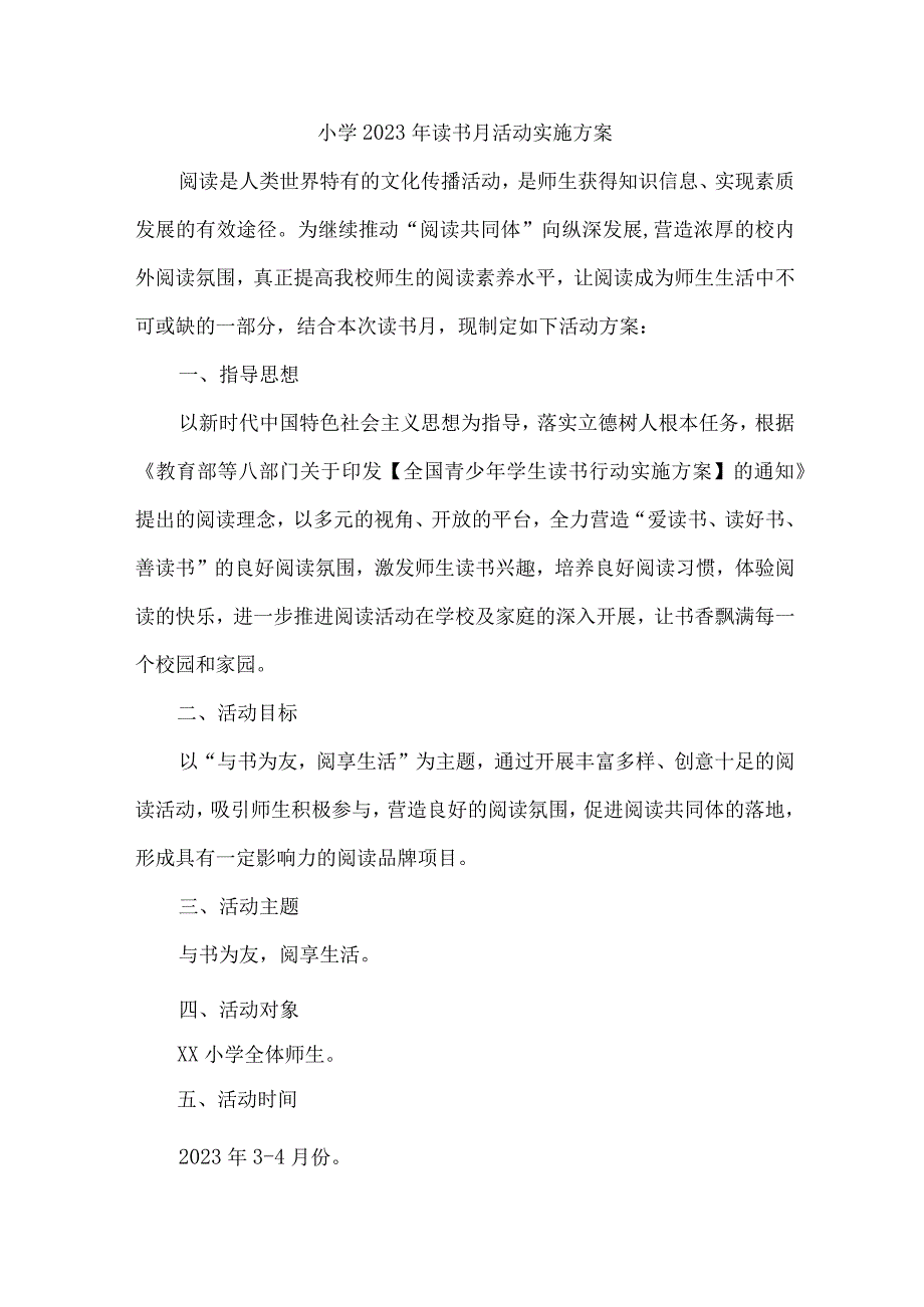 实验学校2023年开展读书月活动工作方案 （合集6份）.docx_第1页