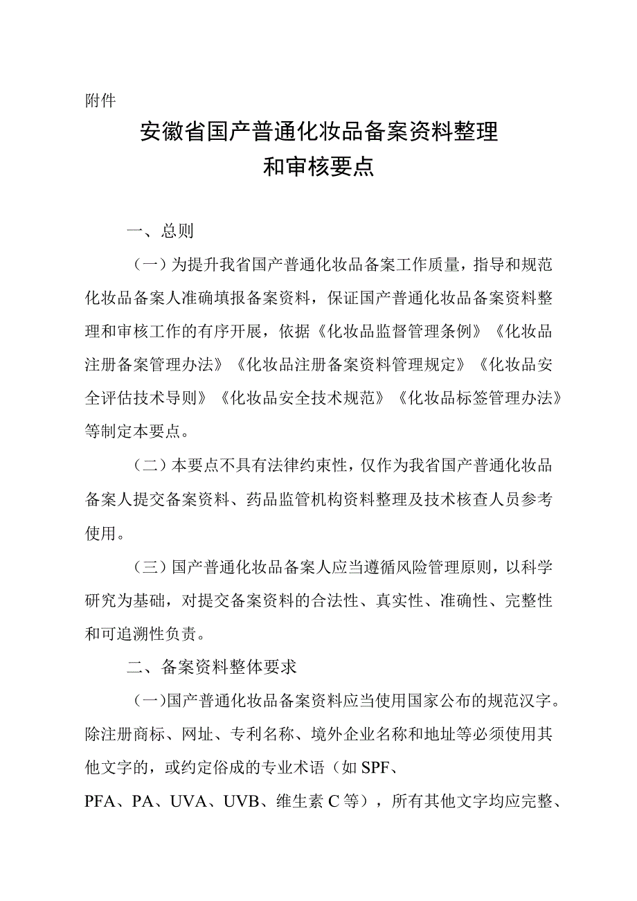 安徽省国产普通化妆品备案资料整理和审核要点.docx_第1页