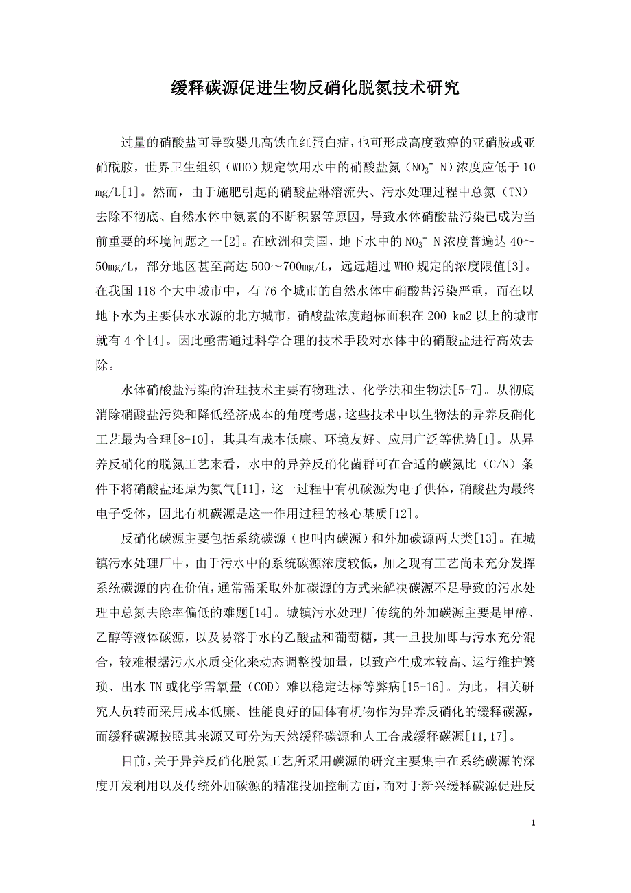 缓释碳源促进生物反硝化脱氮技术研究.doc_第1页