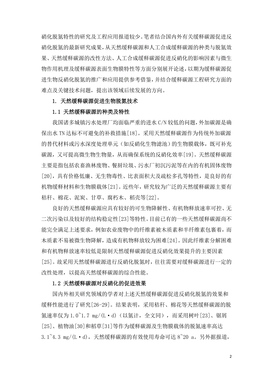 缓释碳源促进生物反硝化脱氮技术研究.doc_第2页