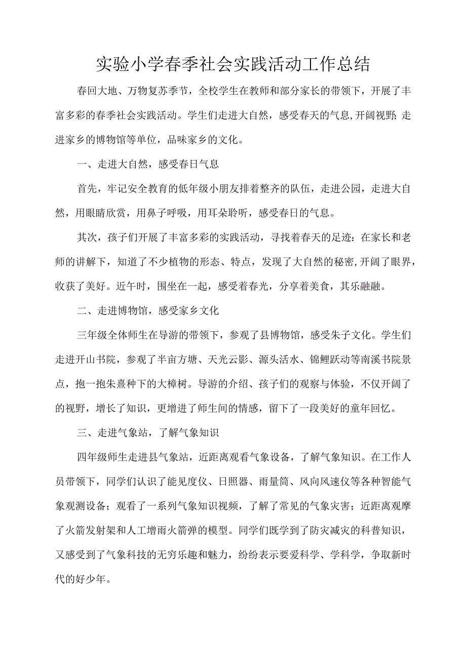 实验小学春季社会实践活动工作总结.docx_第1页