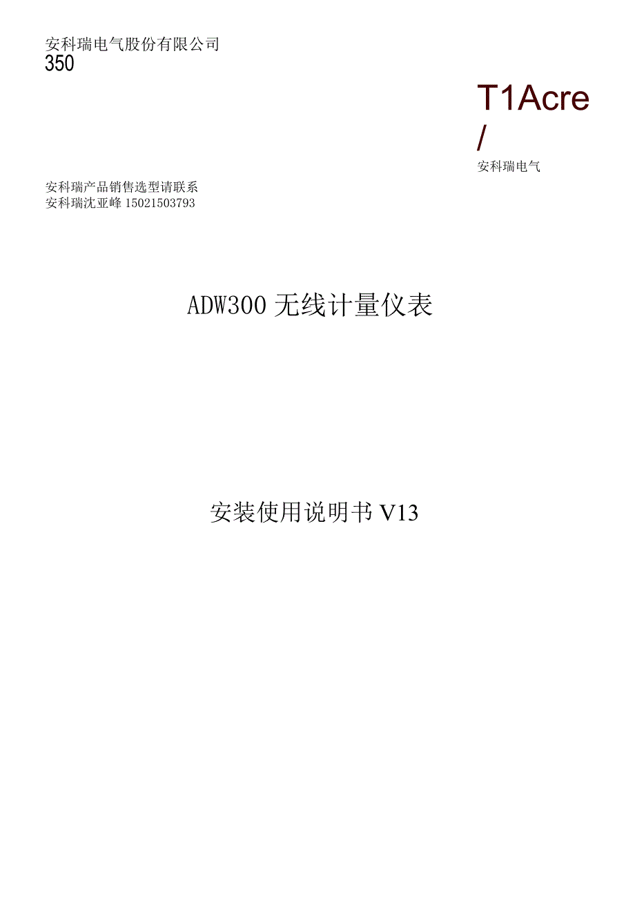 安科瑞物联网电表ADW300系列无线计量仪表使用说明书.docx_第1页