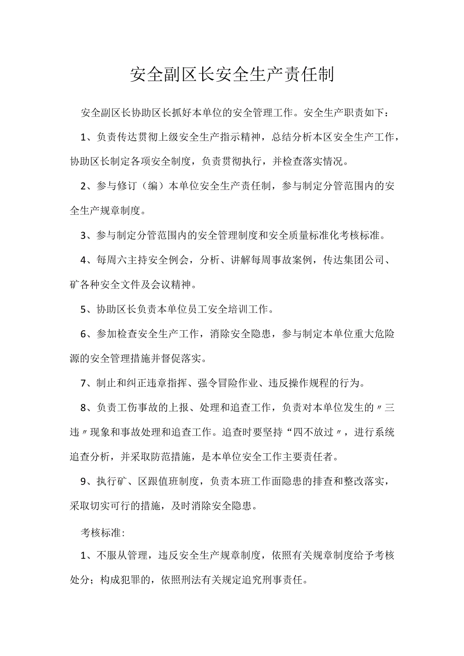 安全副区长安全生产责任制_1.docx_第1页