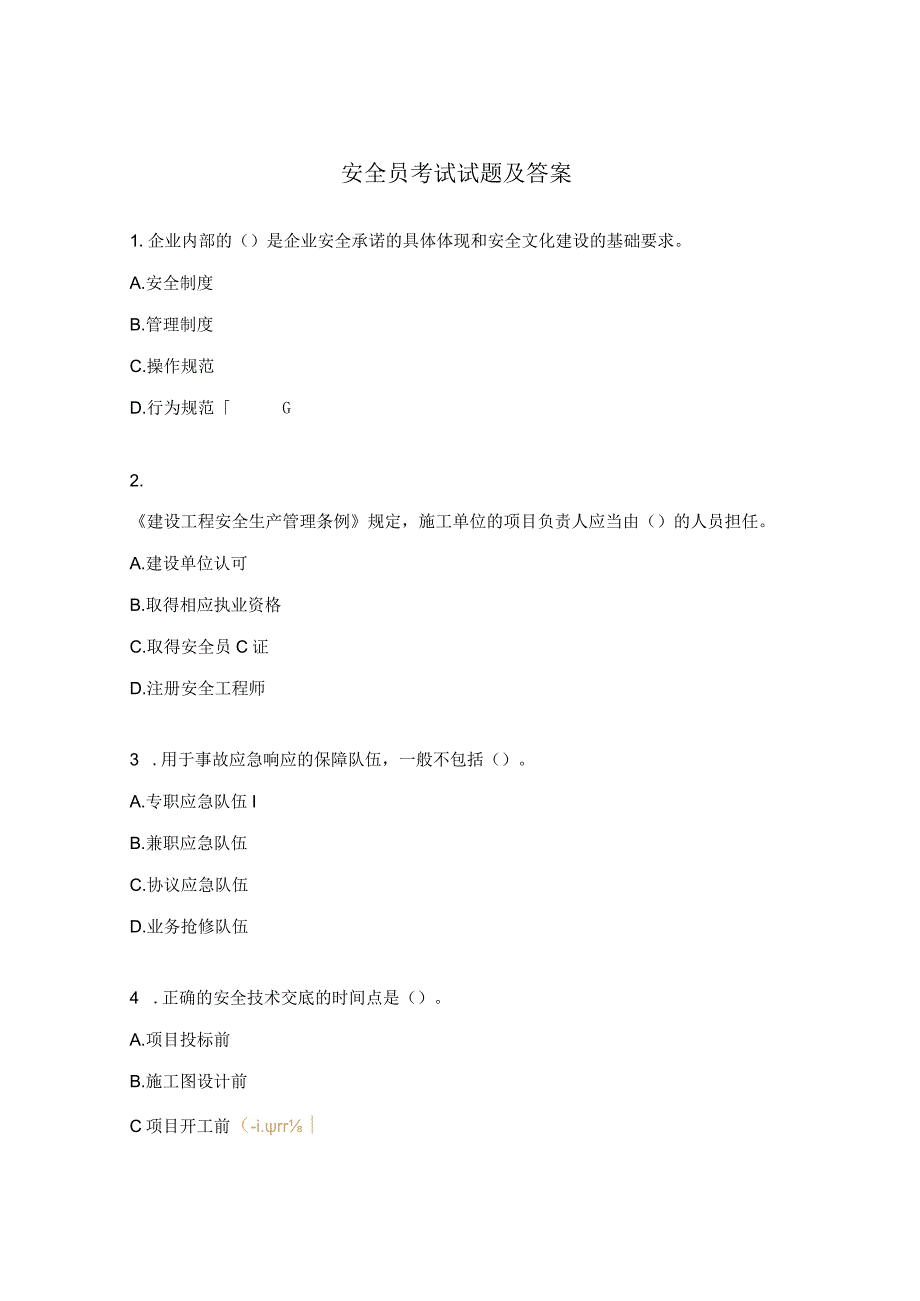 安全员考试试题及答案 (2).docx_第1页