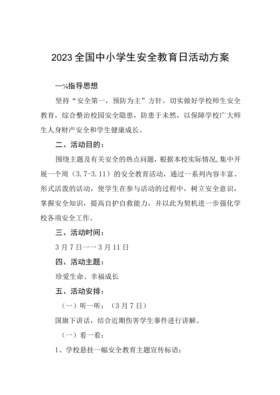 实验学校2023年全国中小学生安全教育日活动方案七篇.docx_第1页