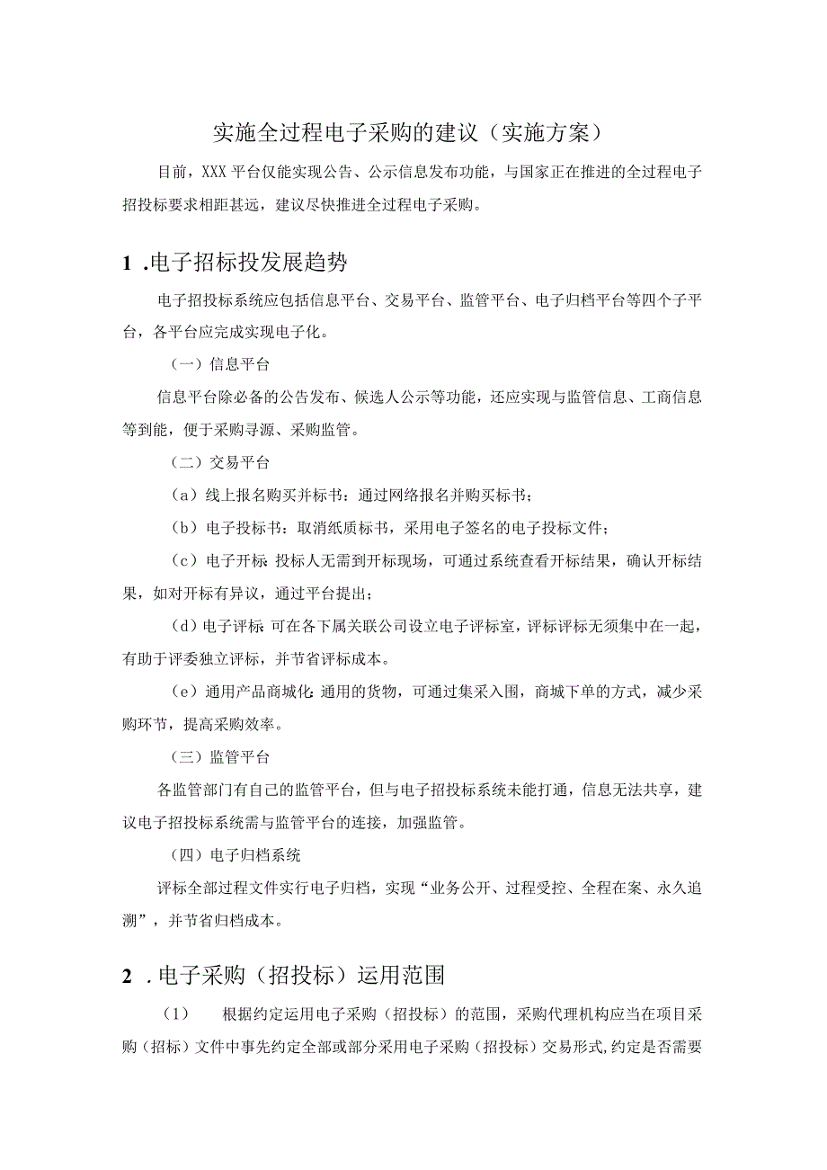 实施全过程电子采购的建议（实施方案）.docx_第1页