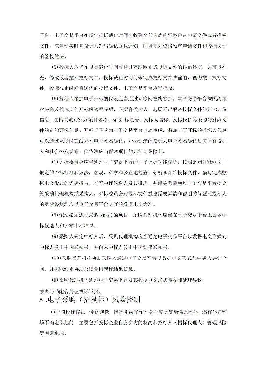 实施全过程电子采购的建议（实施方案）.docx_第3页