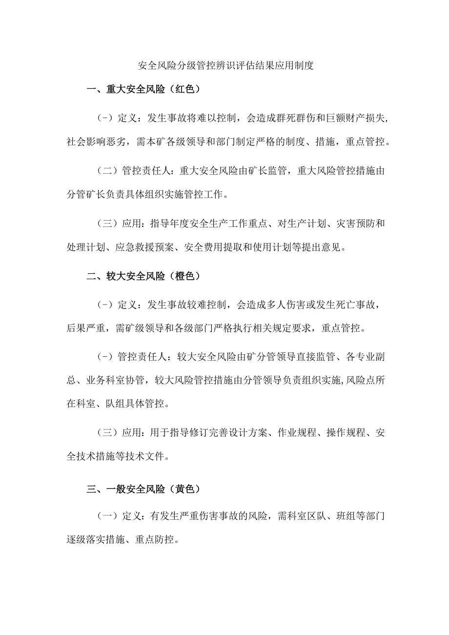 安全风险分级管控辨识评估结果应用制度.docx_第1页