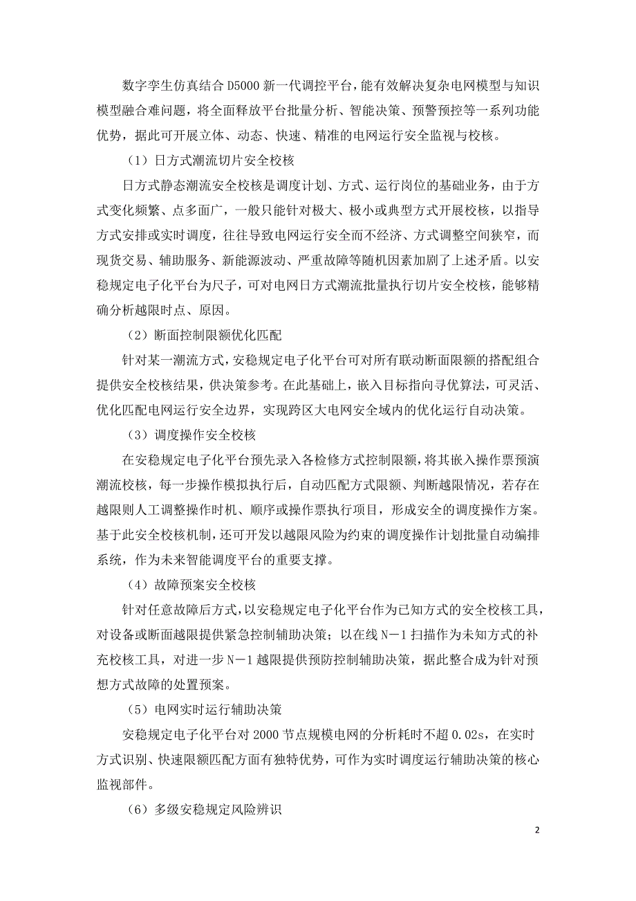 数字孪生电网技术应用发展现状及趋势.doc_第2页