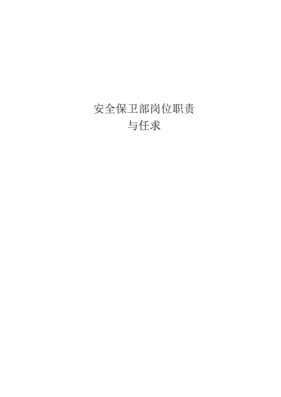 安全保卫部岗位职责与任职要求.docx_第1页