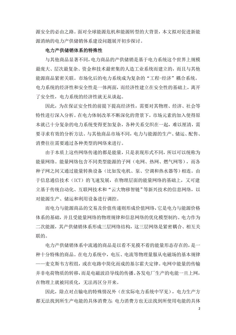 双碳目标下电力产供储销体系建设.doc_第2页