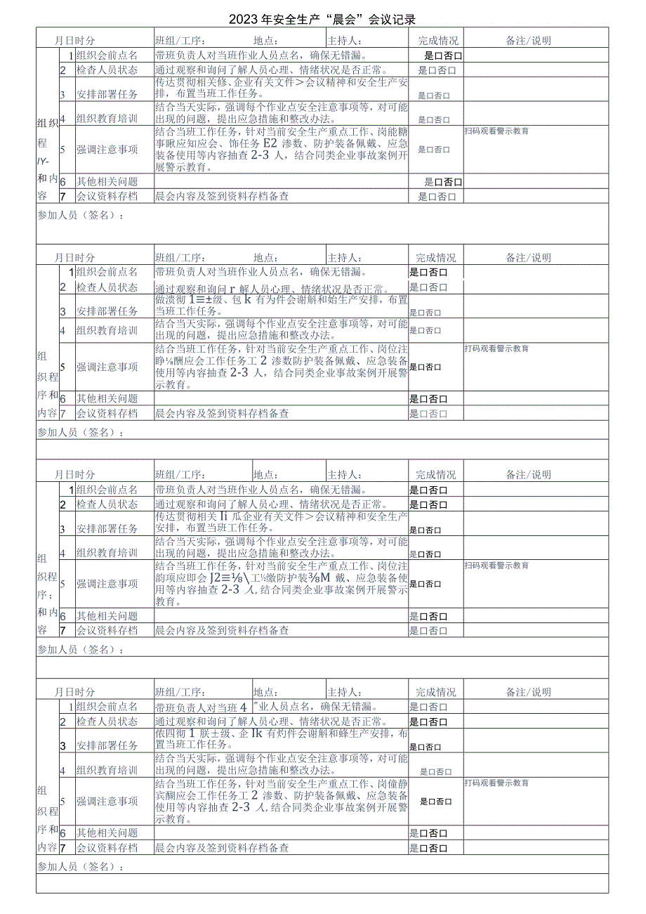 安全晨会记录表.docx_第1页