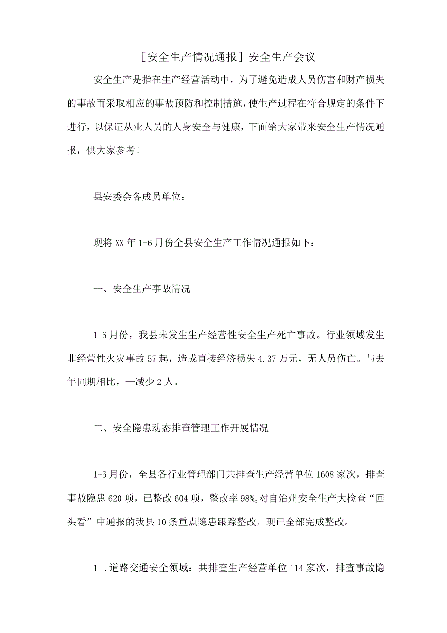 安全生产情况通报安全生产会议.docx_第1页