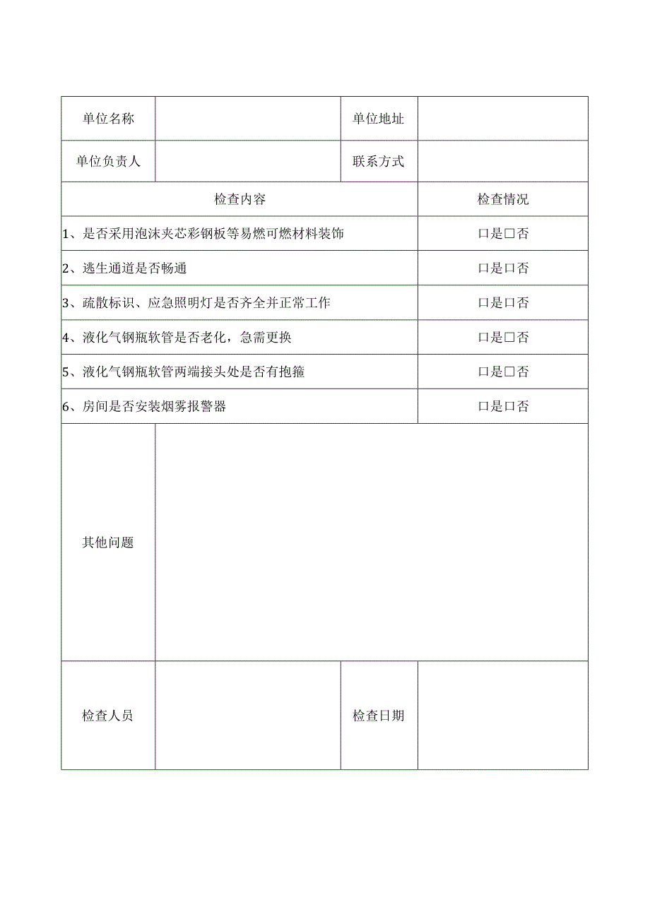 安全风险检查隐患记录表汇总（通用企业危化品单位在建工地及人员密集场所）.docx_第1页