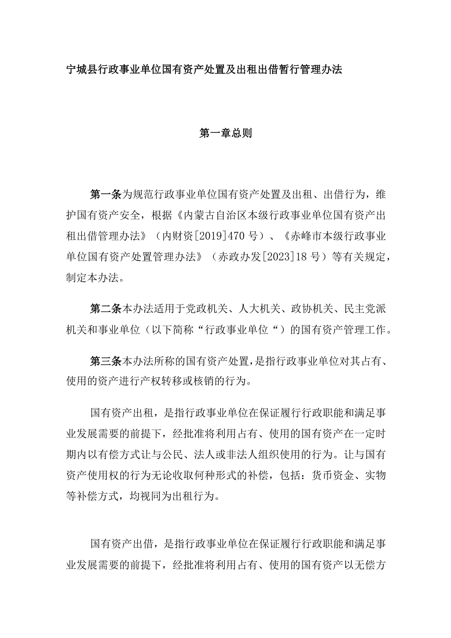 宁城县行政事业单位国有资产处置及出租出借暂行管理办法.docx_第1页