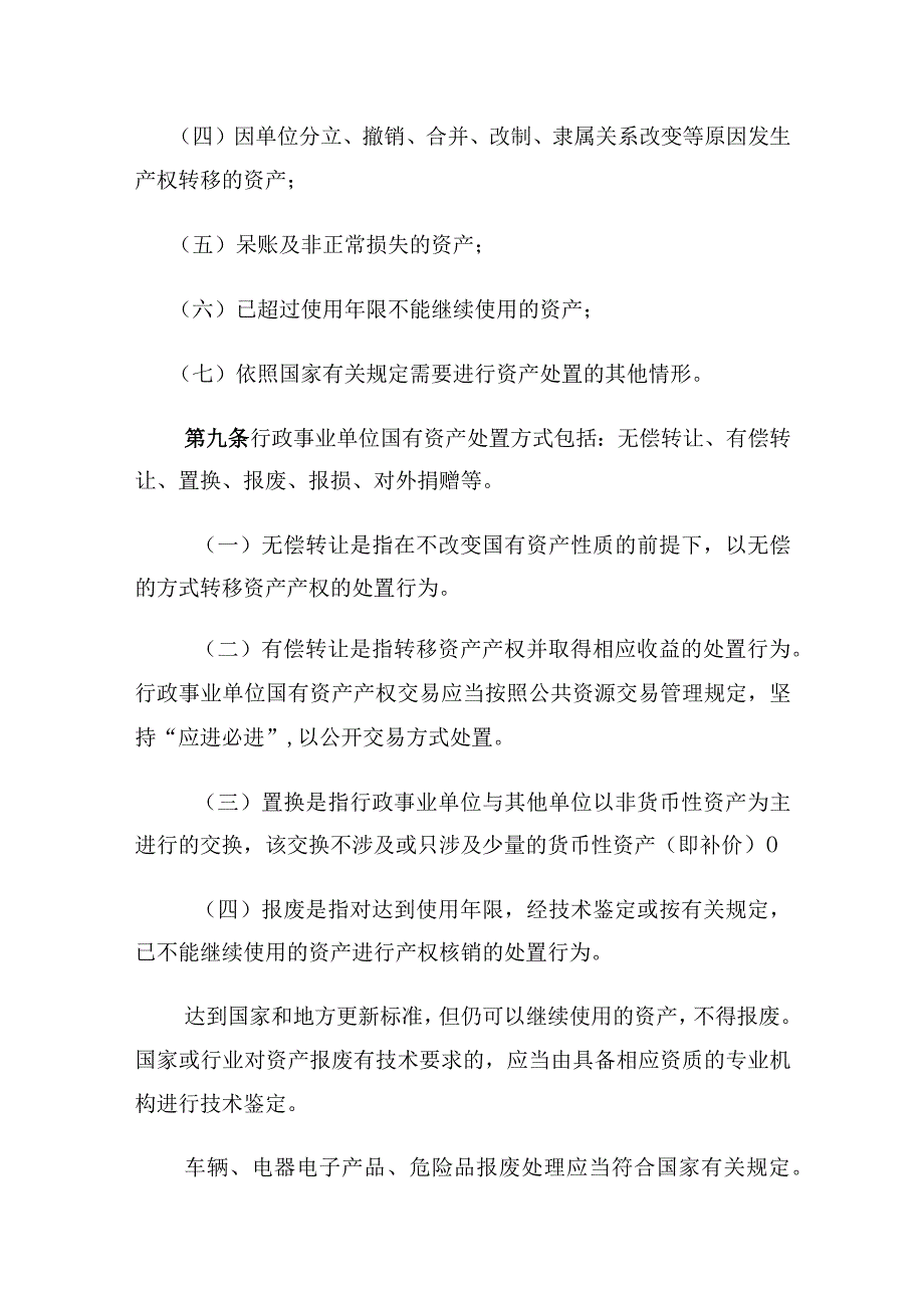 宁城县行政事业单位国有资产处置及出租出借暂行管理办法.docx_第3页