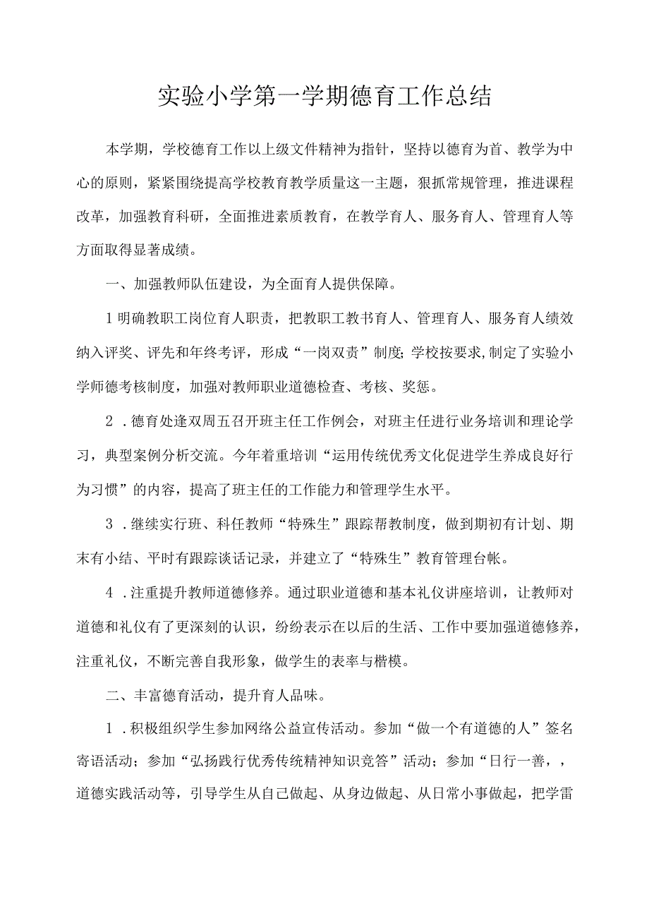 实验小学第一学期德育工作总结.docx_第1页