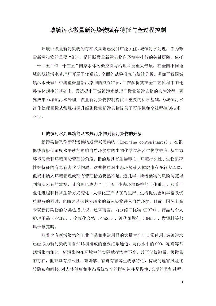 城镇污水微量新污染物赋存特征与全过程控制.doc_第1页