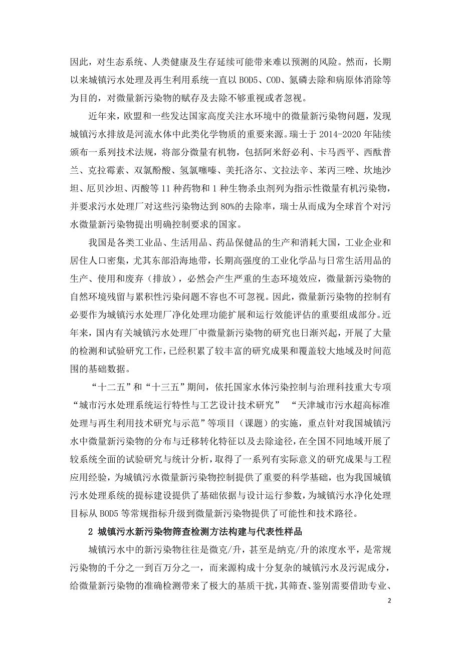 城镇污水微量新污染物赋存特征与全过程控制.doc_第2页