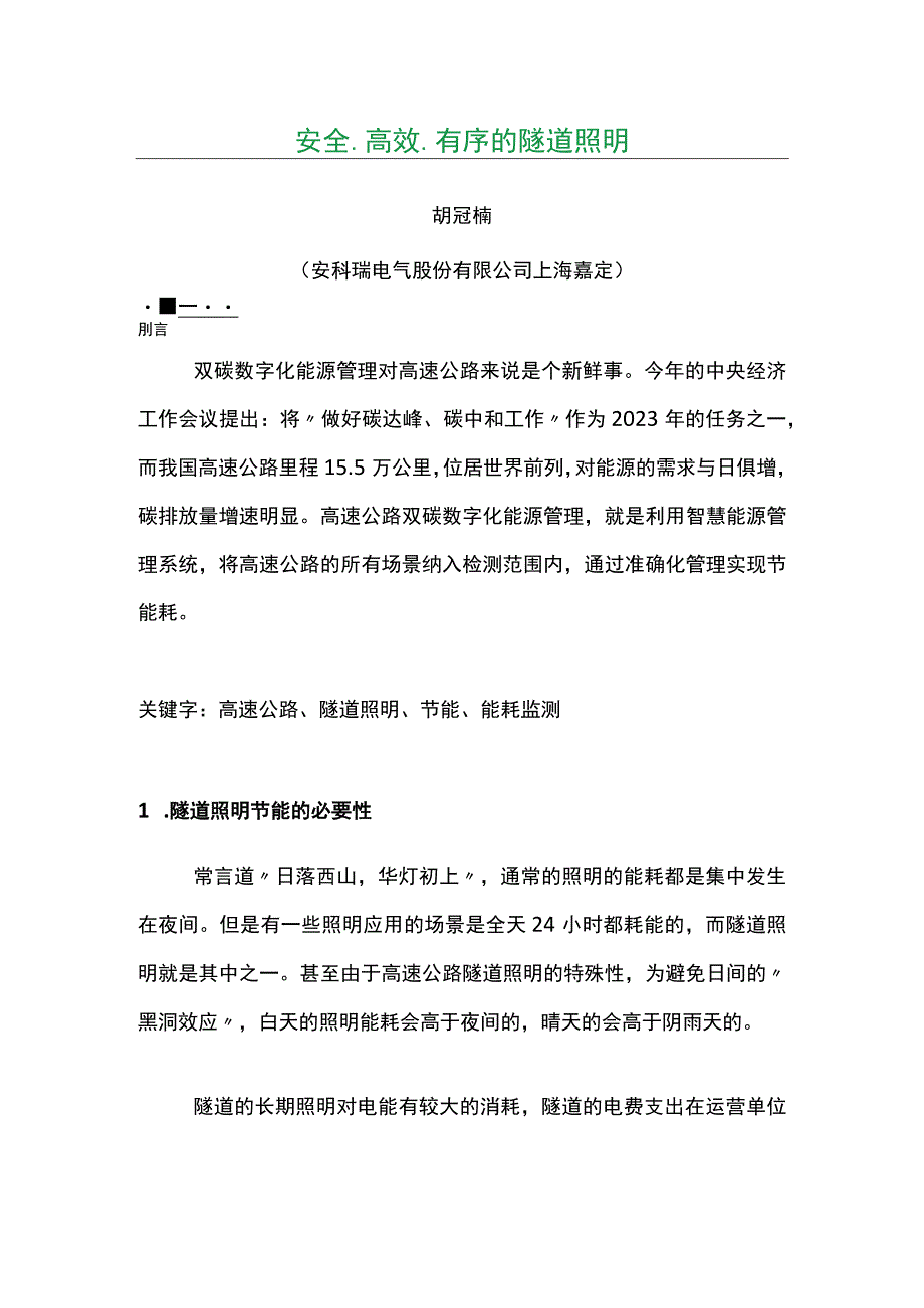 安全高效有序的隧道照明.docx_第1页