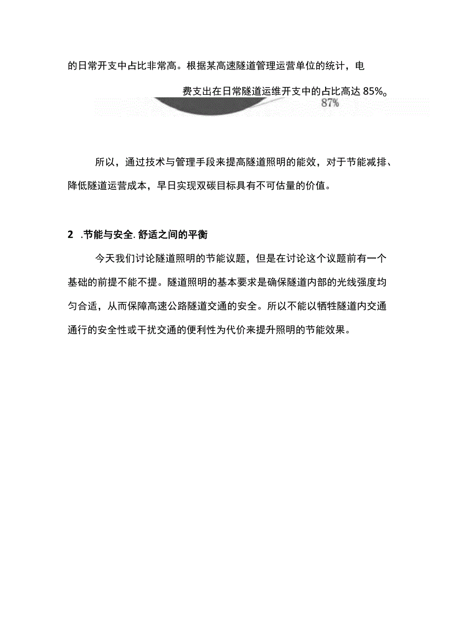 安全高效有序的隧道照明.docx_第2页