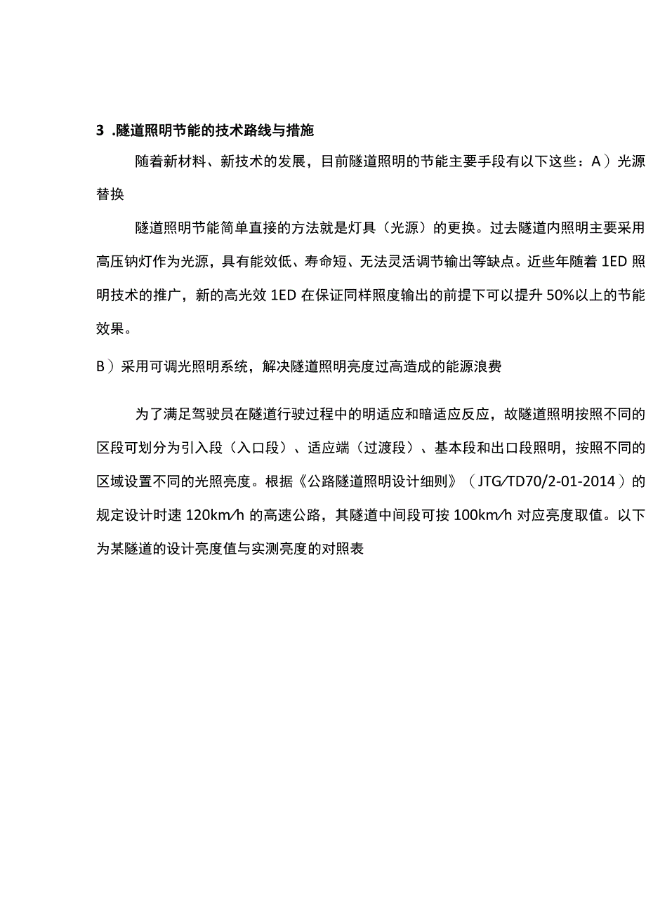 安全高效有序的隧道照明.docx_第3页