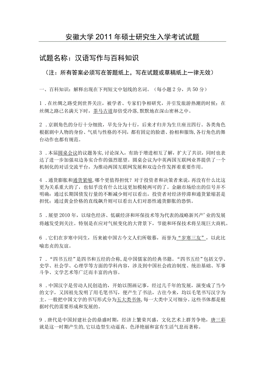 安徽大学翻译硕士2011年初试百科知识与汉语写作.docx_第1页