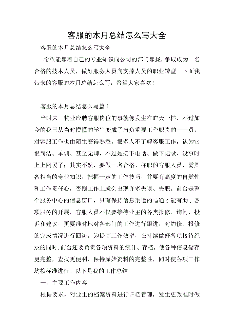 客服的本月总结怎么写大全.docx_第1页