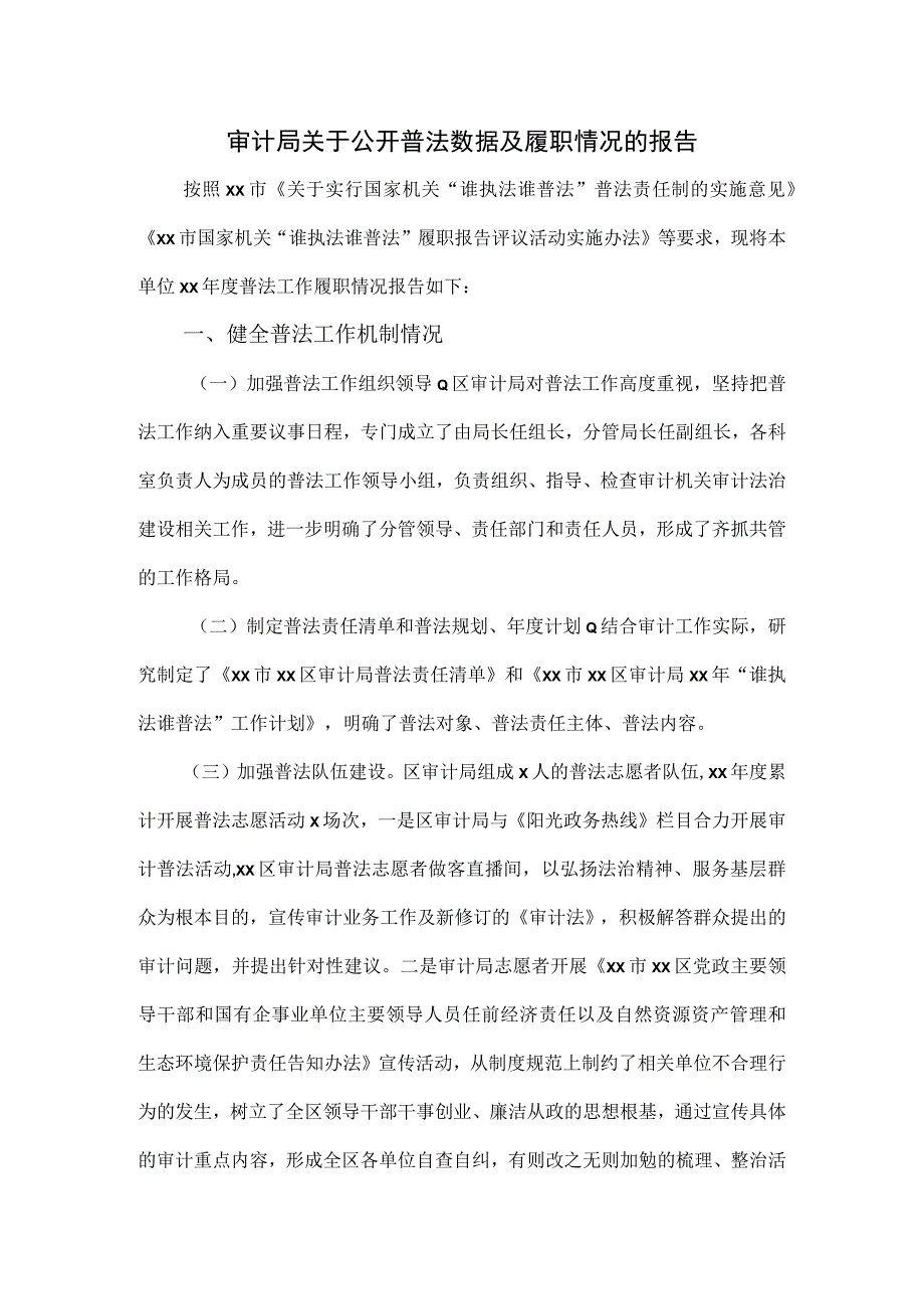 审计局关于公开普法数据及履职情况的报告.docx_第1页