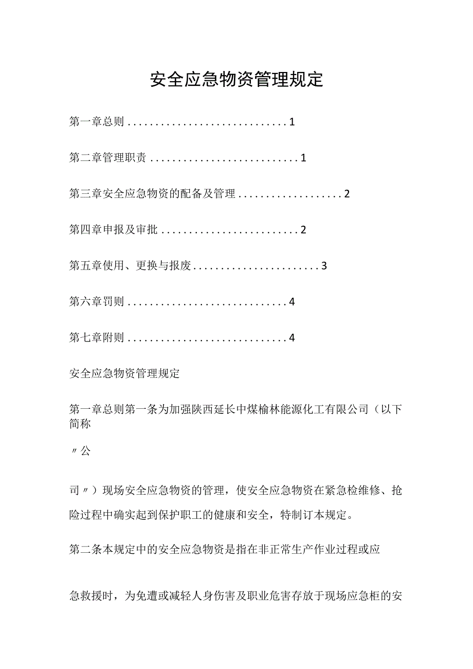 安全应急物资管理规定.docx_第1页