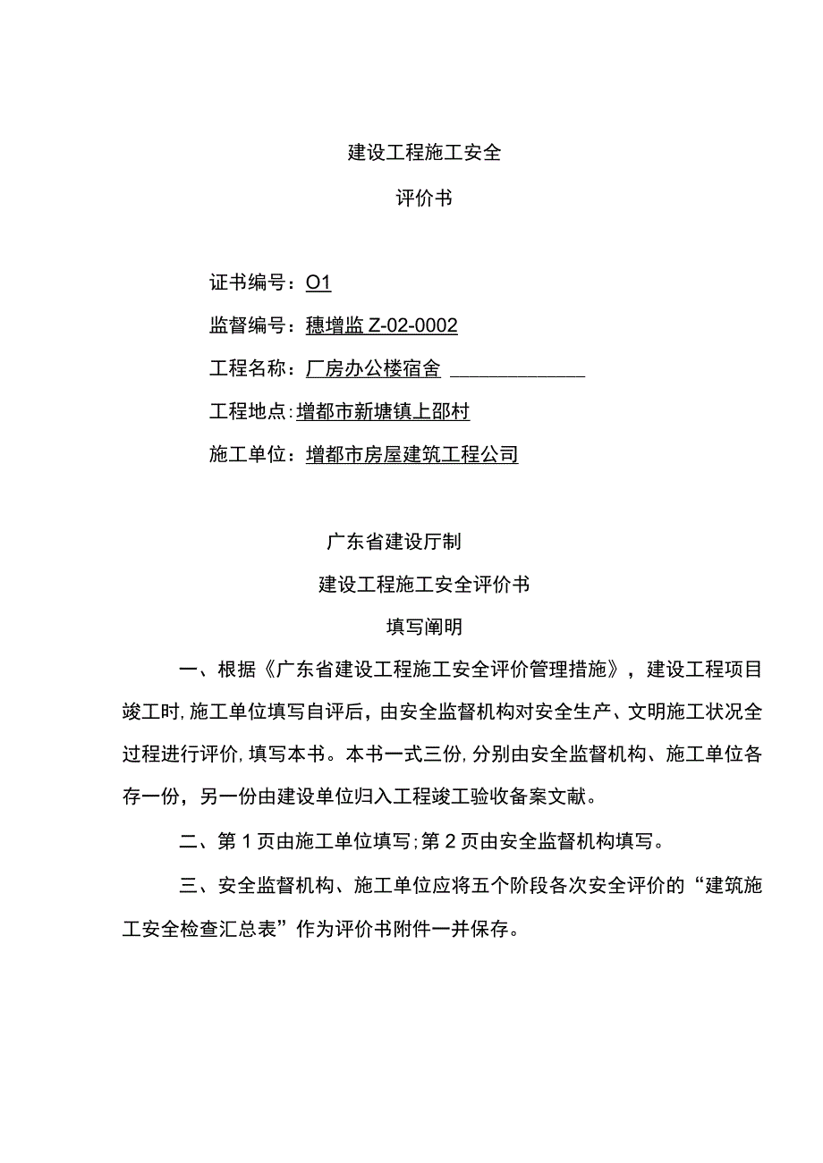 安全评价表格.docx_第1页