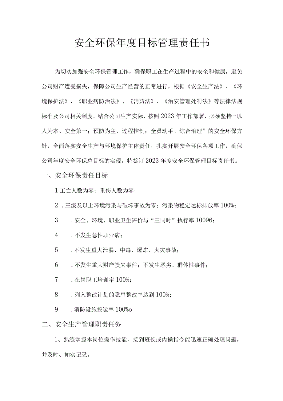 安全环保年度目标管理责任书（化工装置外操）.docx_第2页