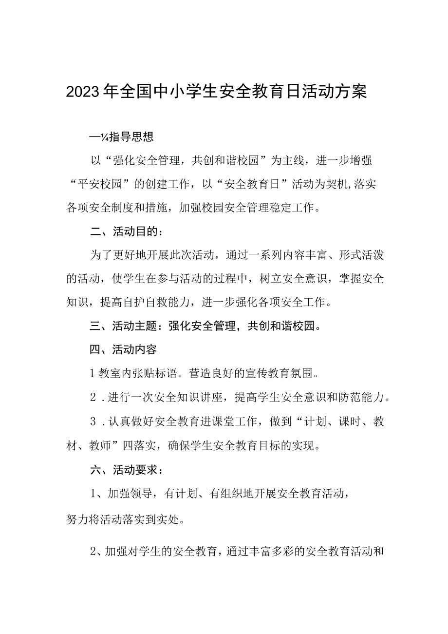 实验中学开展2023年全国小学生安全教育日活动方案七篇.docx_第1页