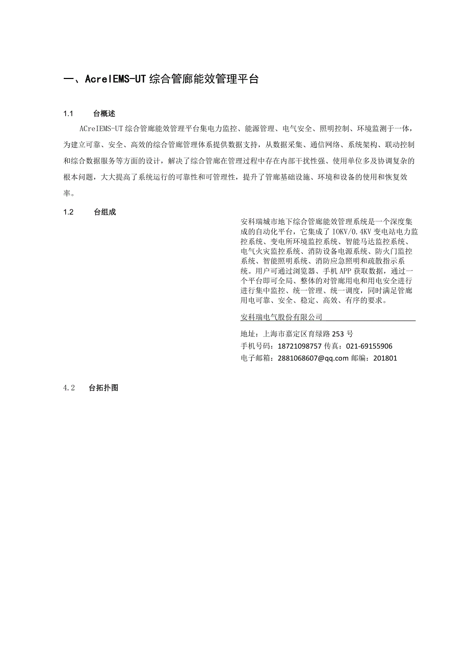 安科瑞城市综合管廊能效管理平台解决方案李亚俊.docx_第1页