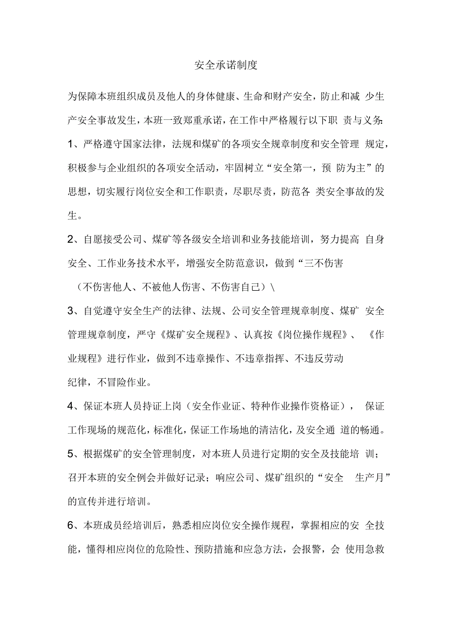 安全承诺制度.docx_第1页