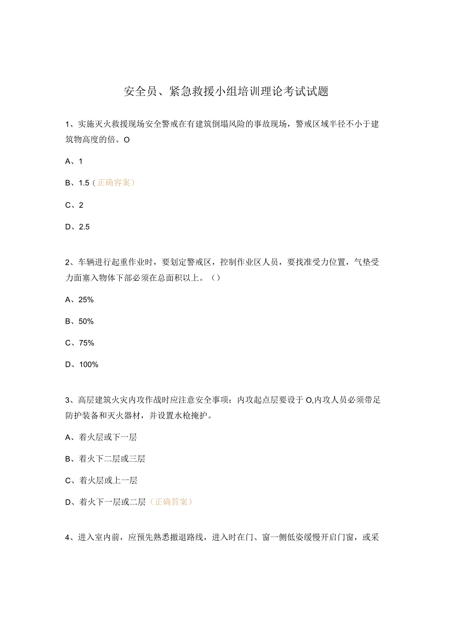 安全员紧急救援小组培训理论考试试题.docx_第1页