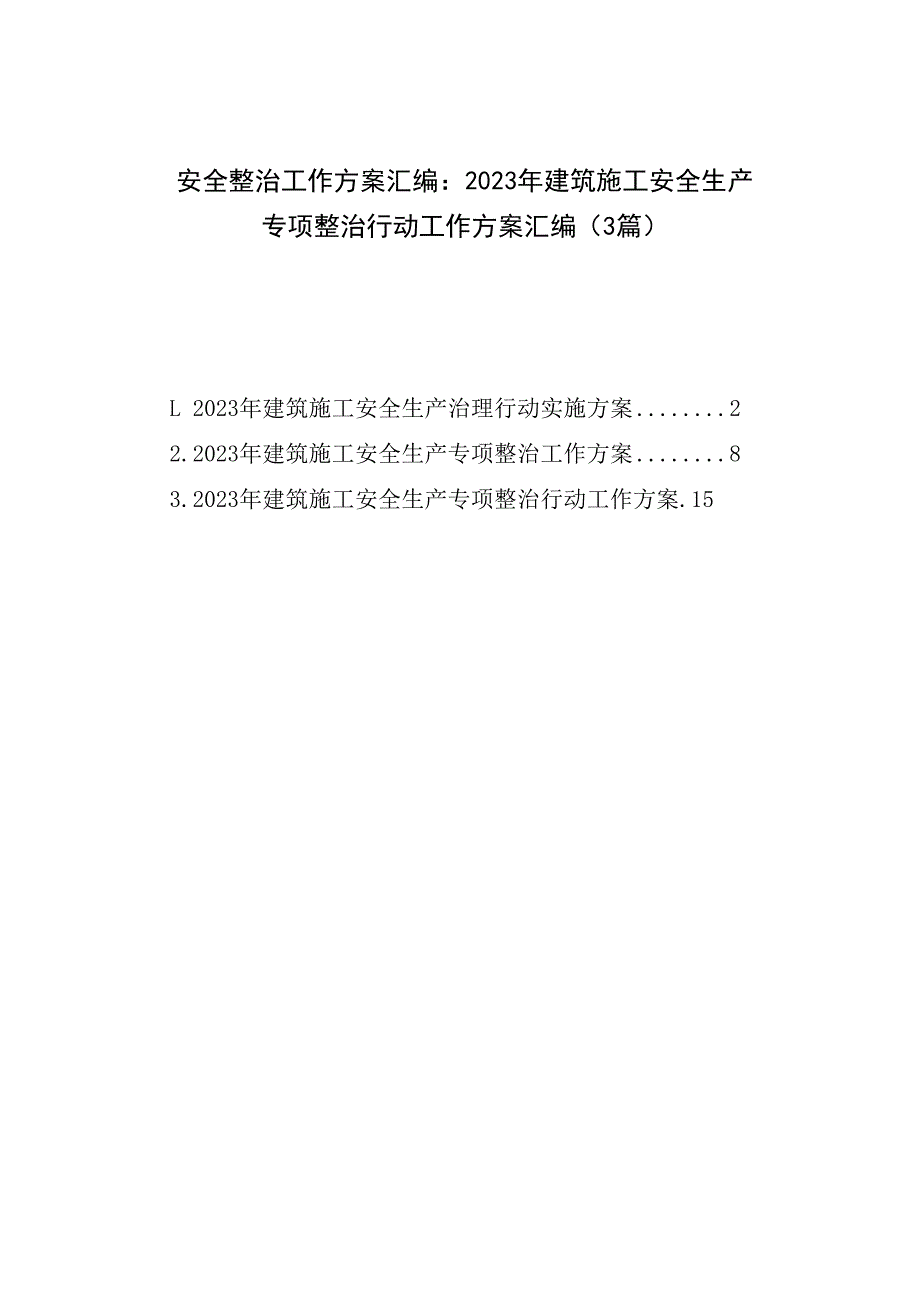 安全整治工作方案汇编：2023年建筑施工安全生产专项整治行动工作方案汇编3篇.docx_第1页