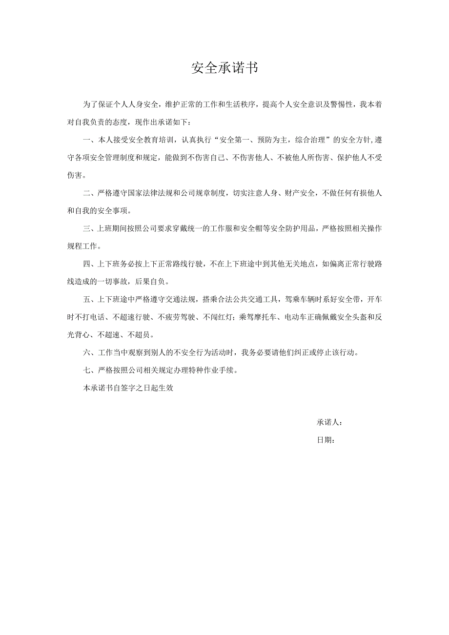 安全承诺书.docx_第1页