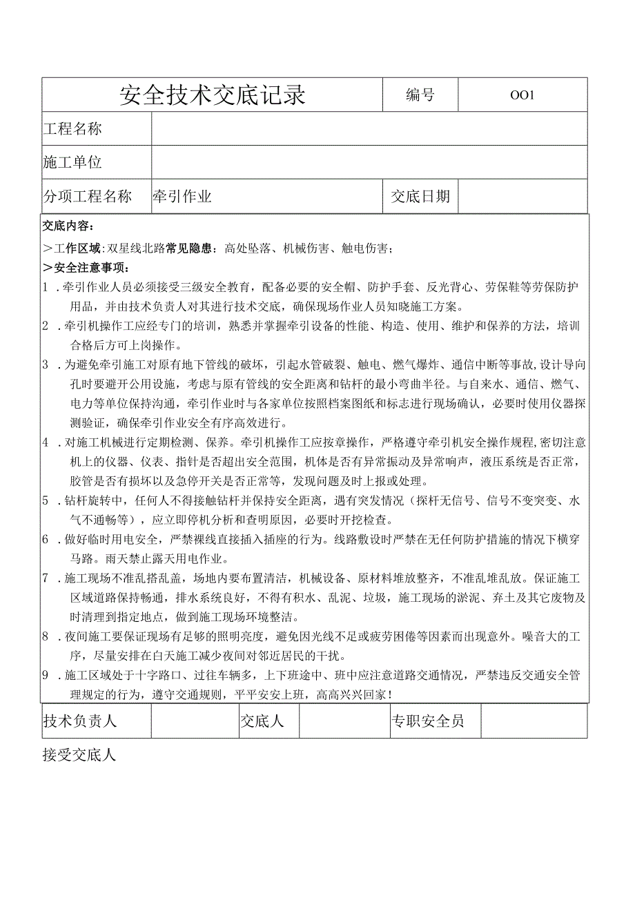 安全技术交底（牵引作业）.docx_第1页