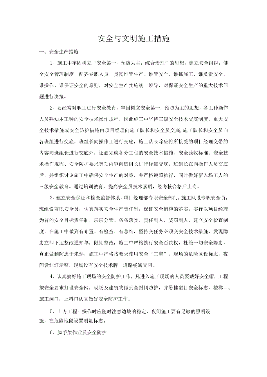 安全与文明施工措施.docx_第1页