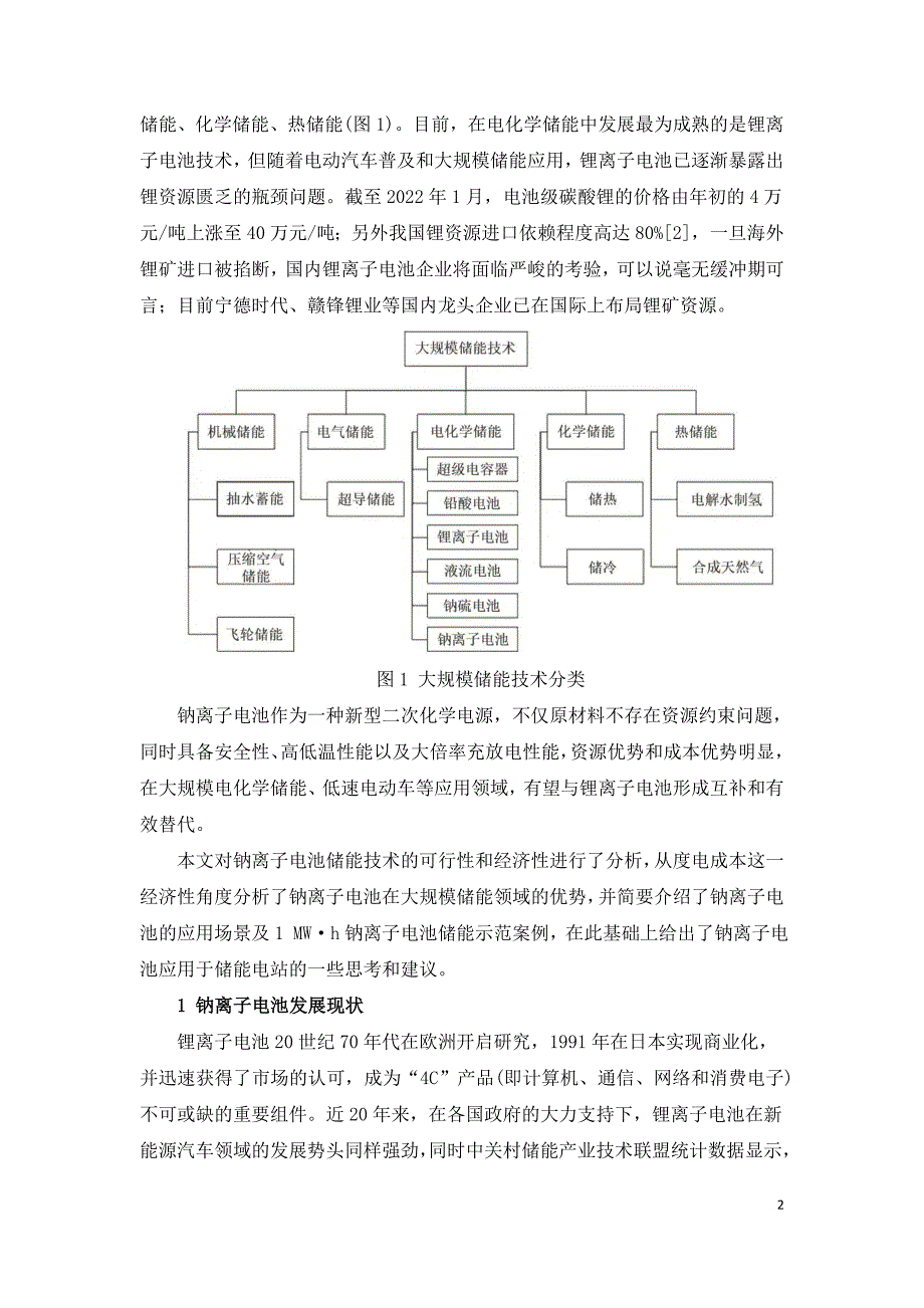 钠离子电池储能技术及经济性分析.doc_第2页