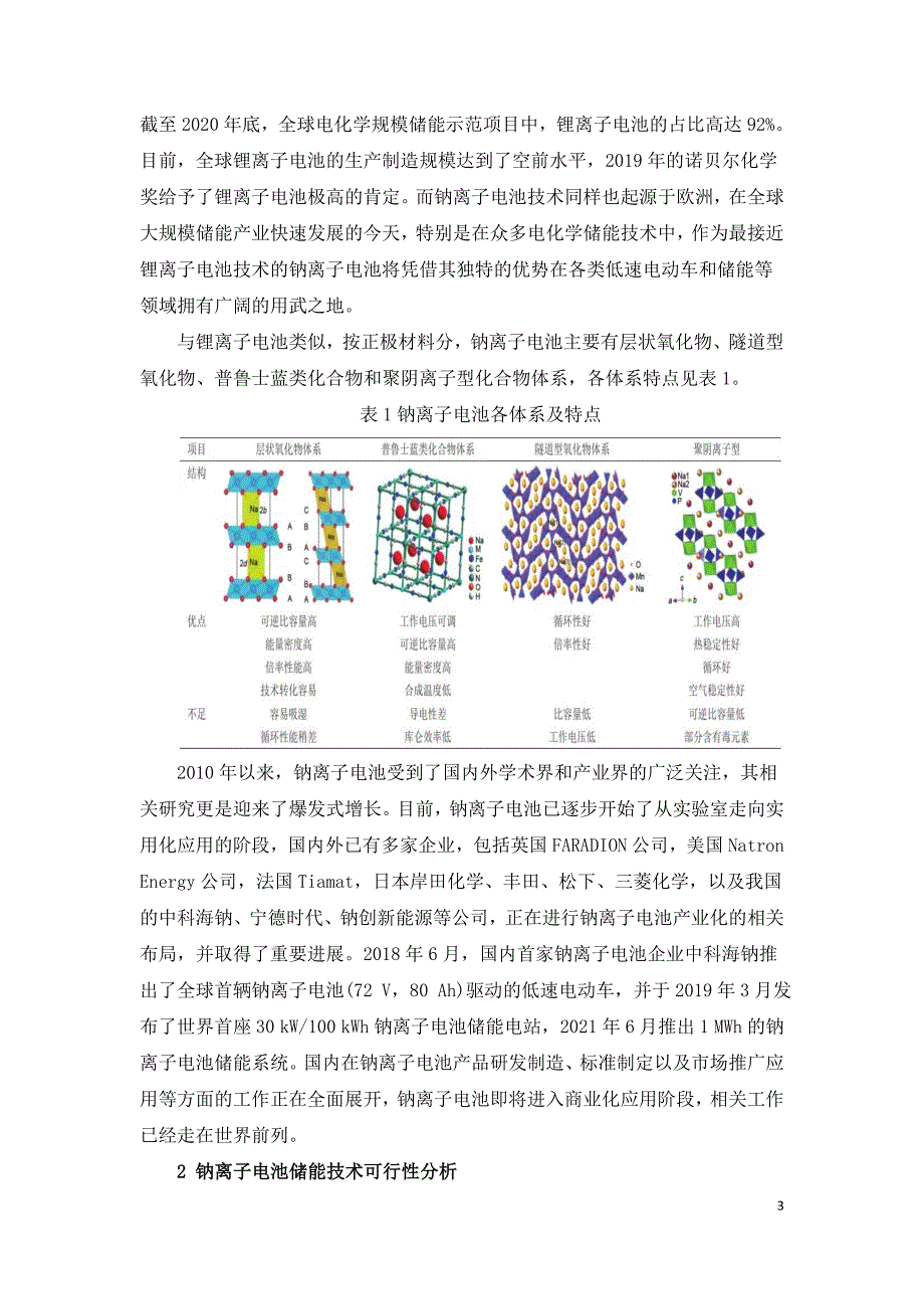 钠离子电池储能技术及经济性分析.doc_第3页