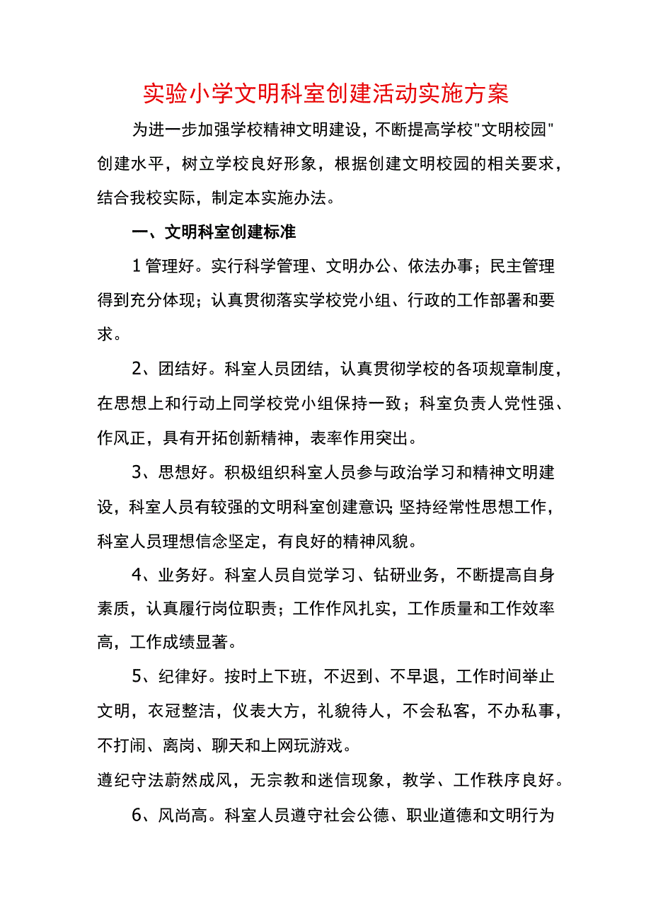 实验小学文明科室创建活动实施方案.docx_第1页