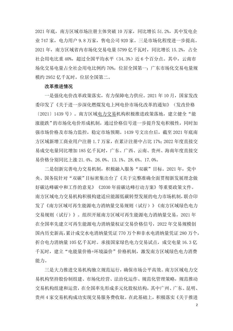 双碳背景下南方区域电力市场建设实践.doc_第2页