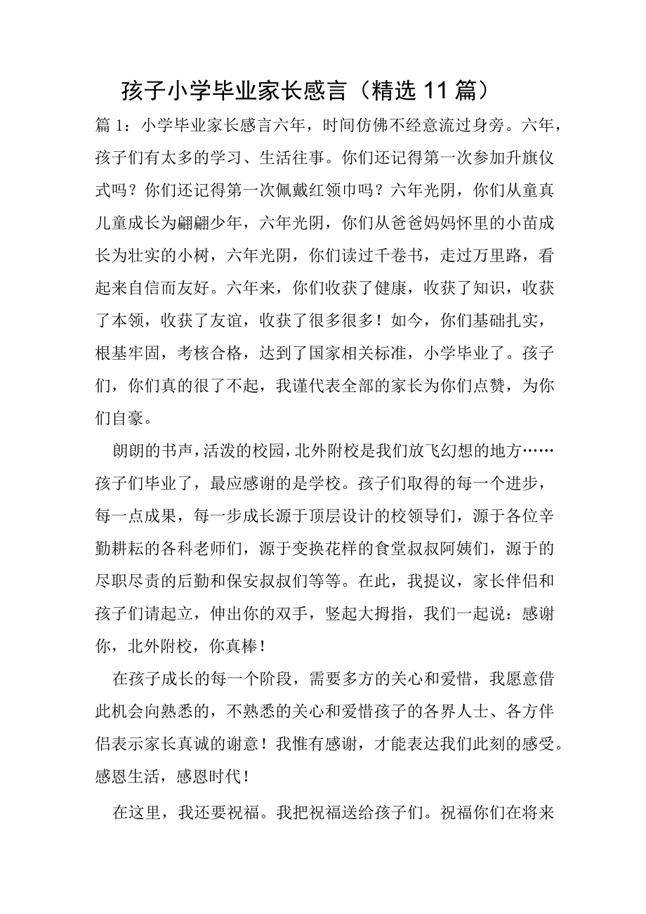 孩子小学毕业家长感言11篇.docx_第1页