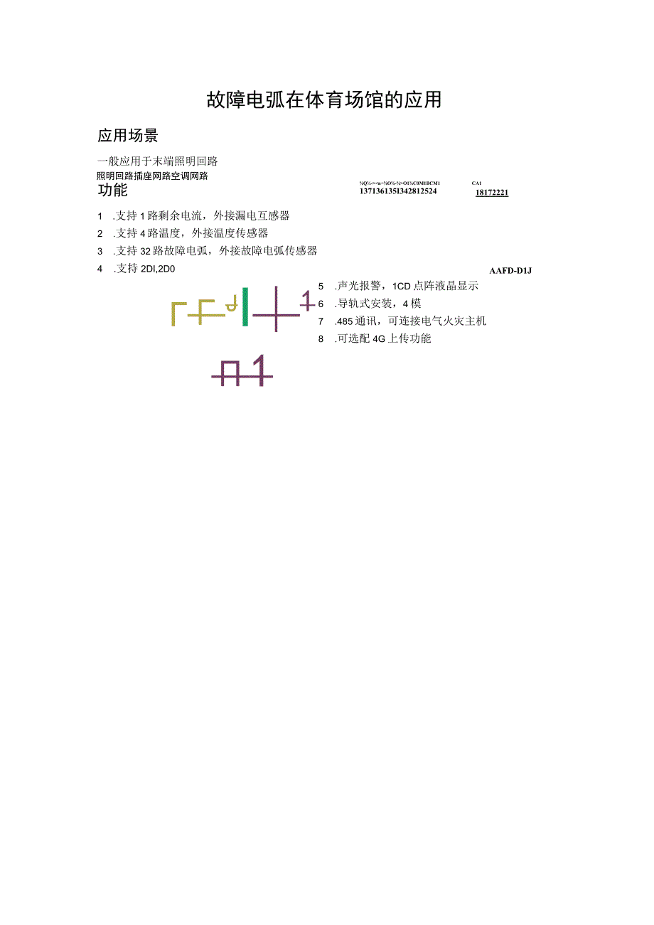 安科瑞故障电弧监控装置在体育场馆的应用说明李亚俊.docx_第1页