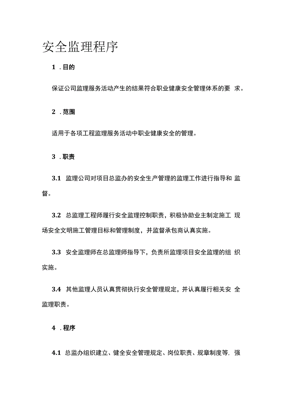 安全监理程序.docx_第1页