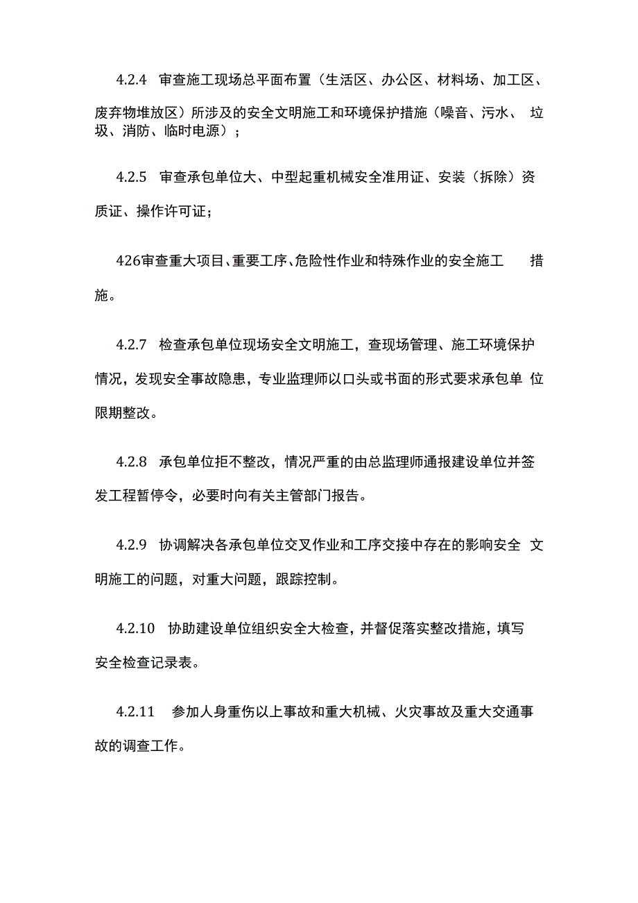 安全监理程序.docx_第3页