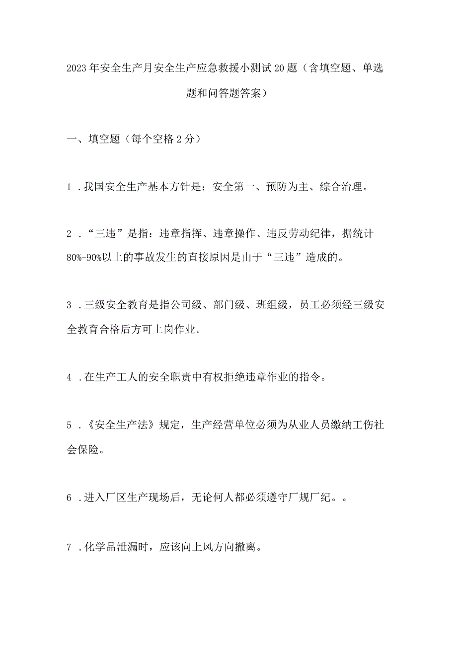 安全生产月安全生产应急救援小测试20题（含填空题单选题和问答题答案）.docx_第1页